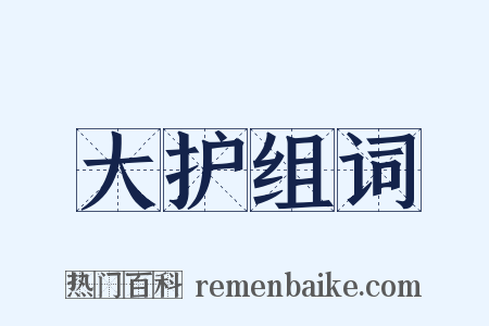 大护组词是什么意思的图片